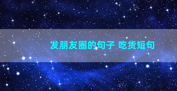 发朋友圈的句子 吃货短句